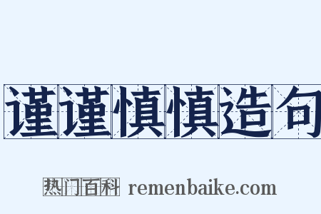 谨谨慎慎造句是什么意思的图片